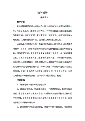 教案设计高中数学人教B版教案必修五第一章解三角形复习.docx