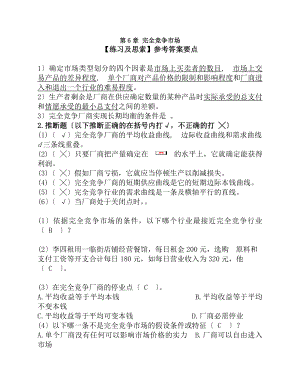 微观经济学练习与思考的参考复习资料第6章完全竞争市场.docx