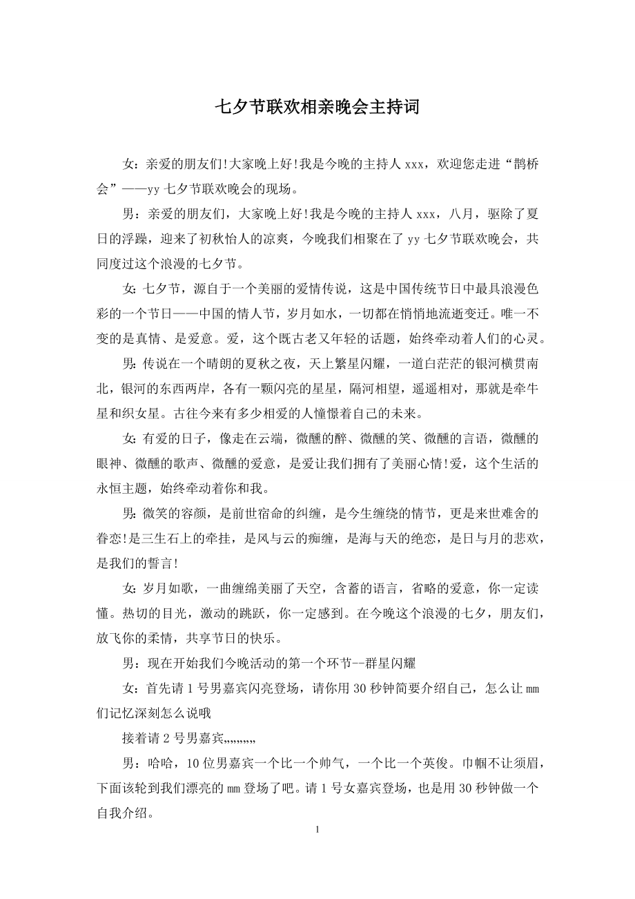 七夕节联欢相亲晚会主持词.docx_第1页