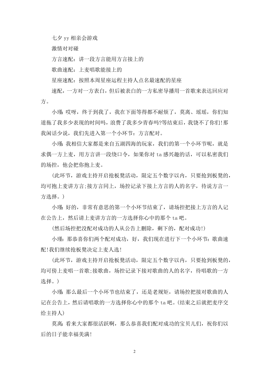 七夕节联欢相亲晚会主持词.docx_第2页