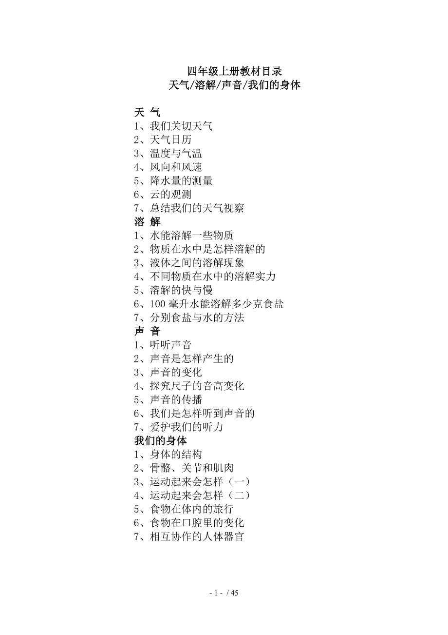 四年级上科学教案全册.docx_第1页