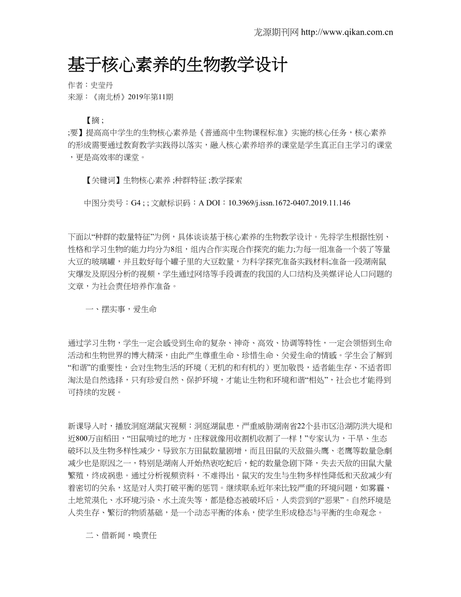 基于核心素养的生物教学设计.doc_第1页