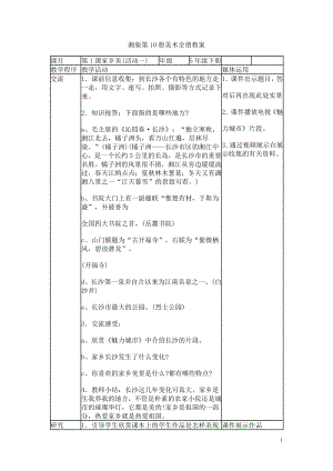 湘版第10册美术全册教案.doc