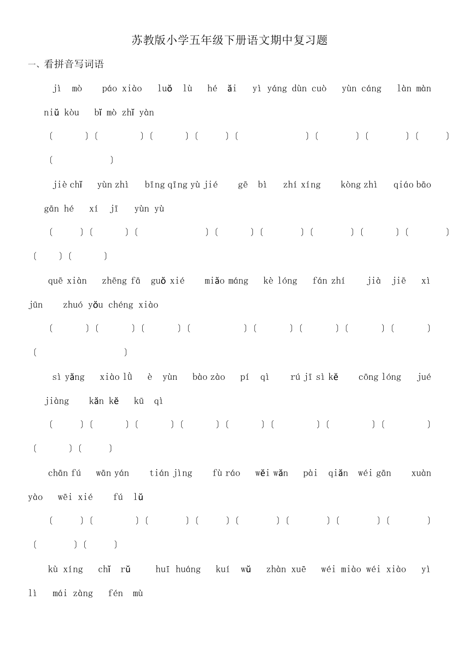 教版小学五年级下册语文期中复习知识点.docx_第1页