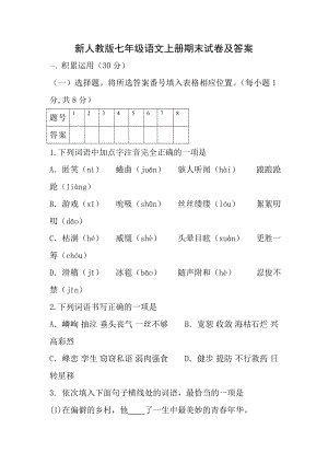 新人教版七年级语文上册期末试卷及答案2.docx