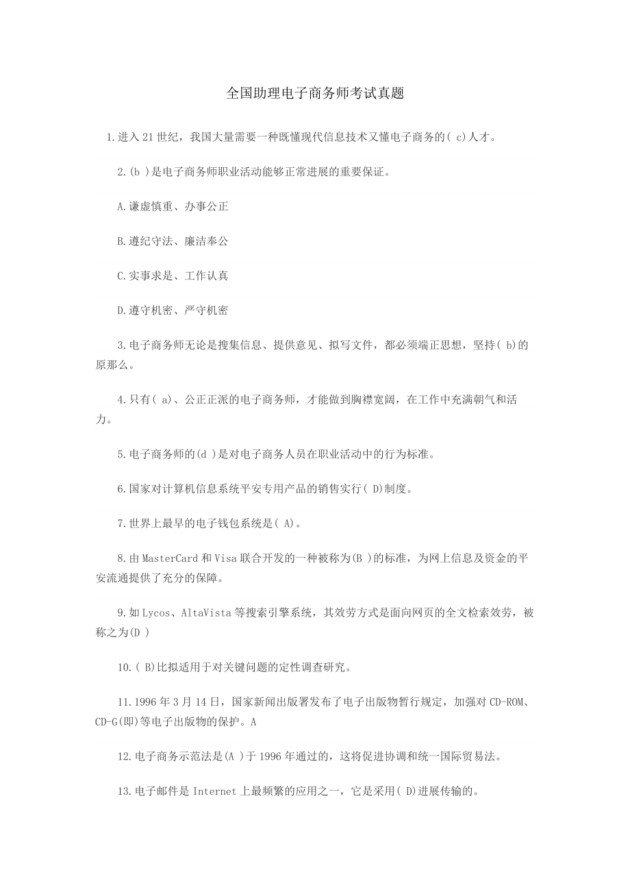 全国助理电子商务师考试真题[2].docx_第1页