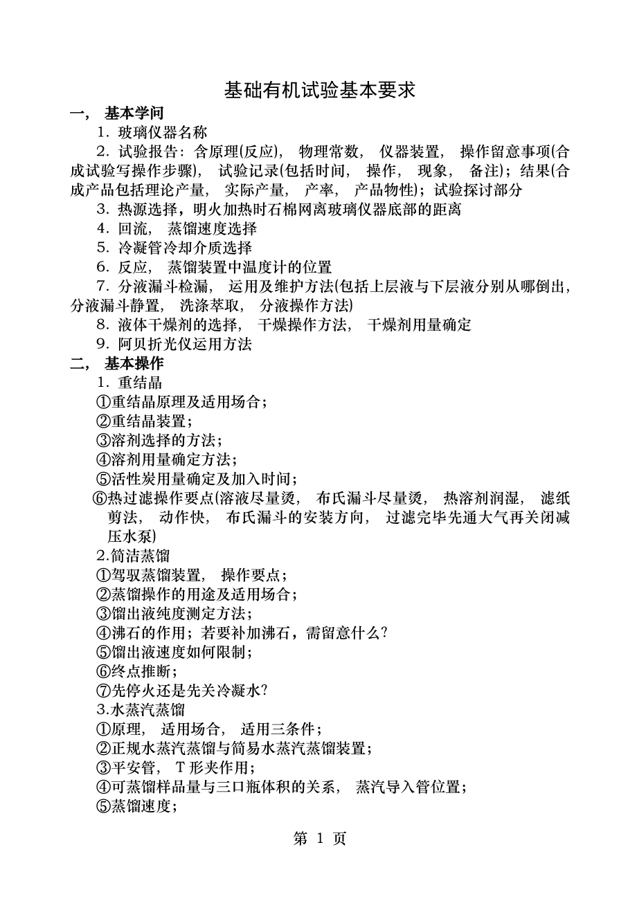 有机实验思考题及参考答案.docx_第1页