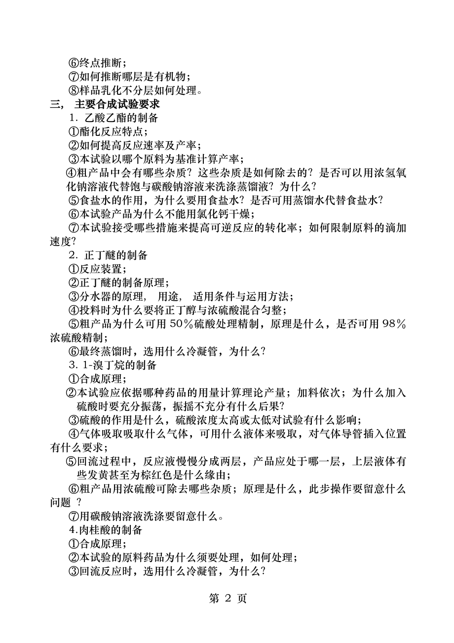 有机实验思考题及参考答案.docx_第2页