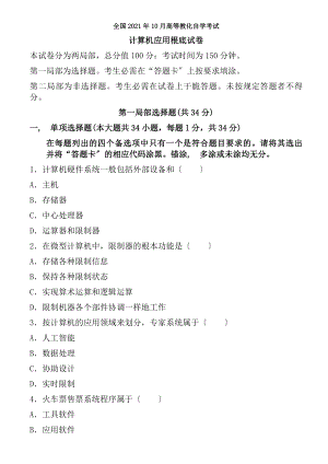 全国自考2008年10月00018计算机应用基础历年试题含复习资料.docx