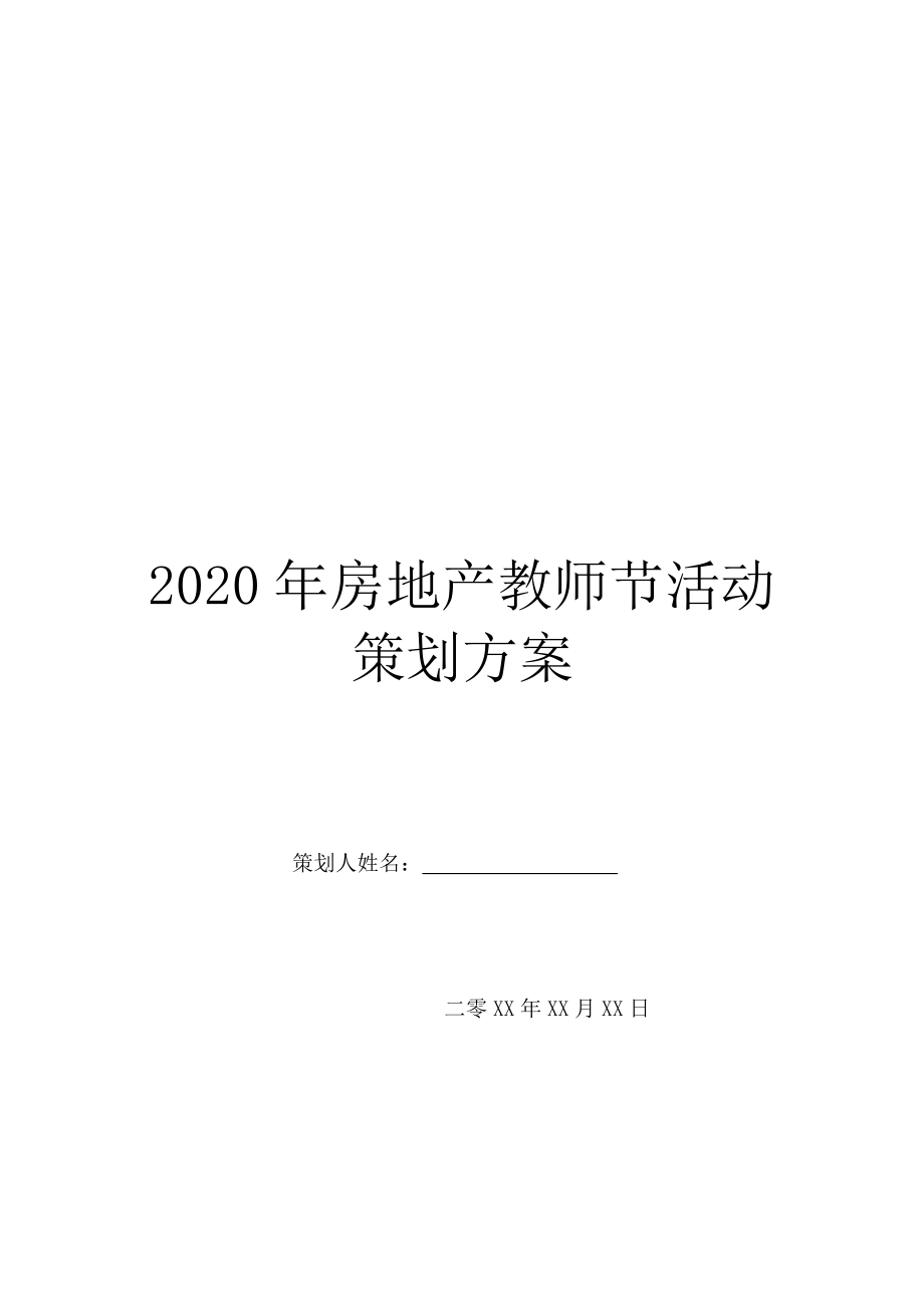 2020年房地产教师节活动策划方案.doc_第1页