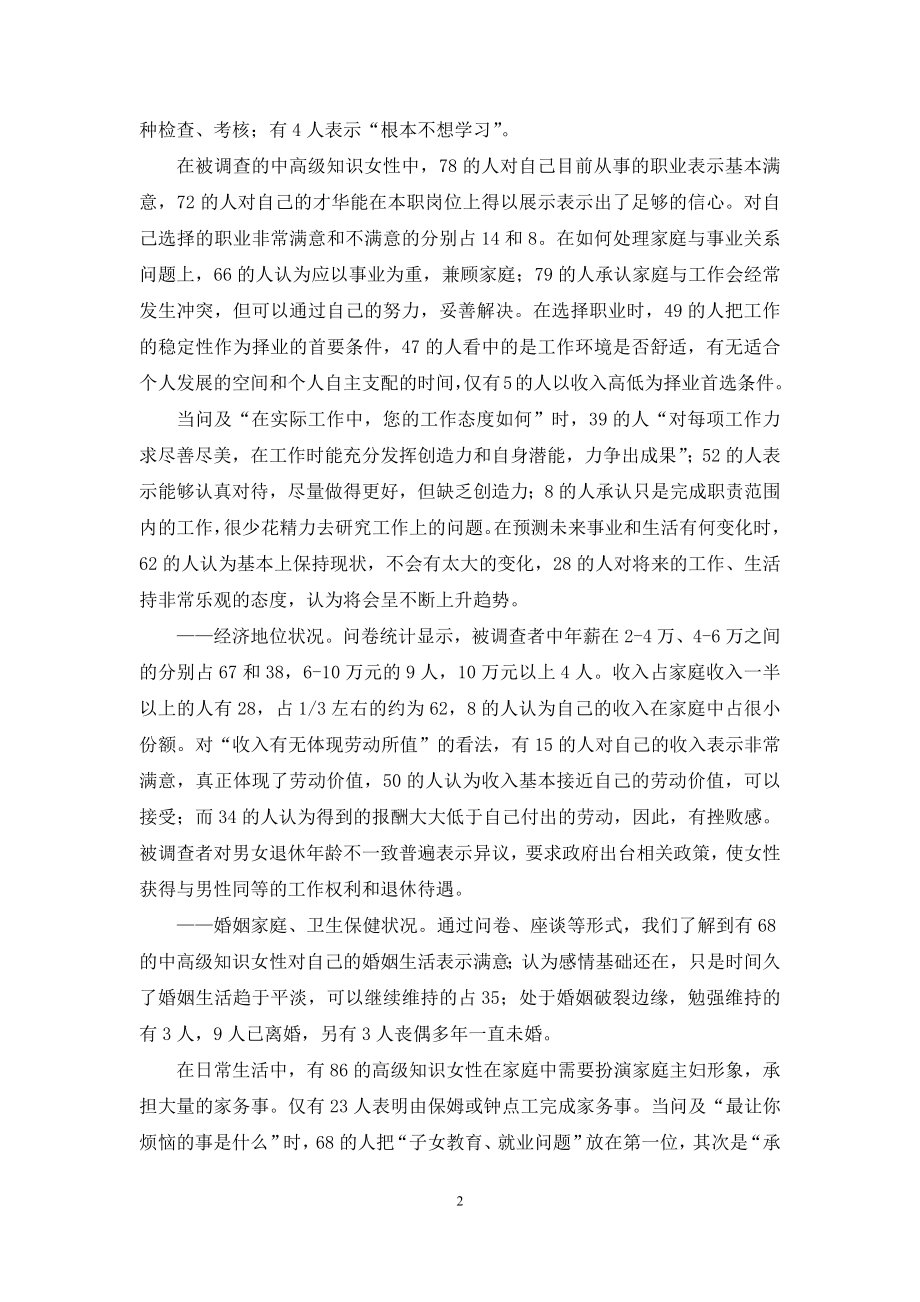 [关于市中高级知识女性现状的调查报告]调查报告.docx_第2页