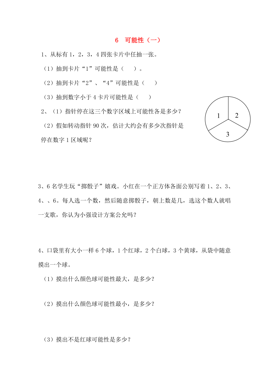 四年级数学上册6可能性同步练习无答案苏教版.docx_第1页