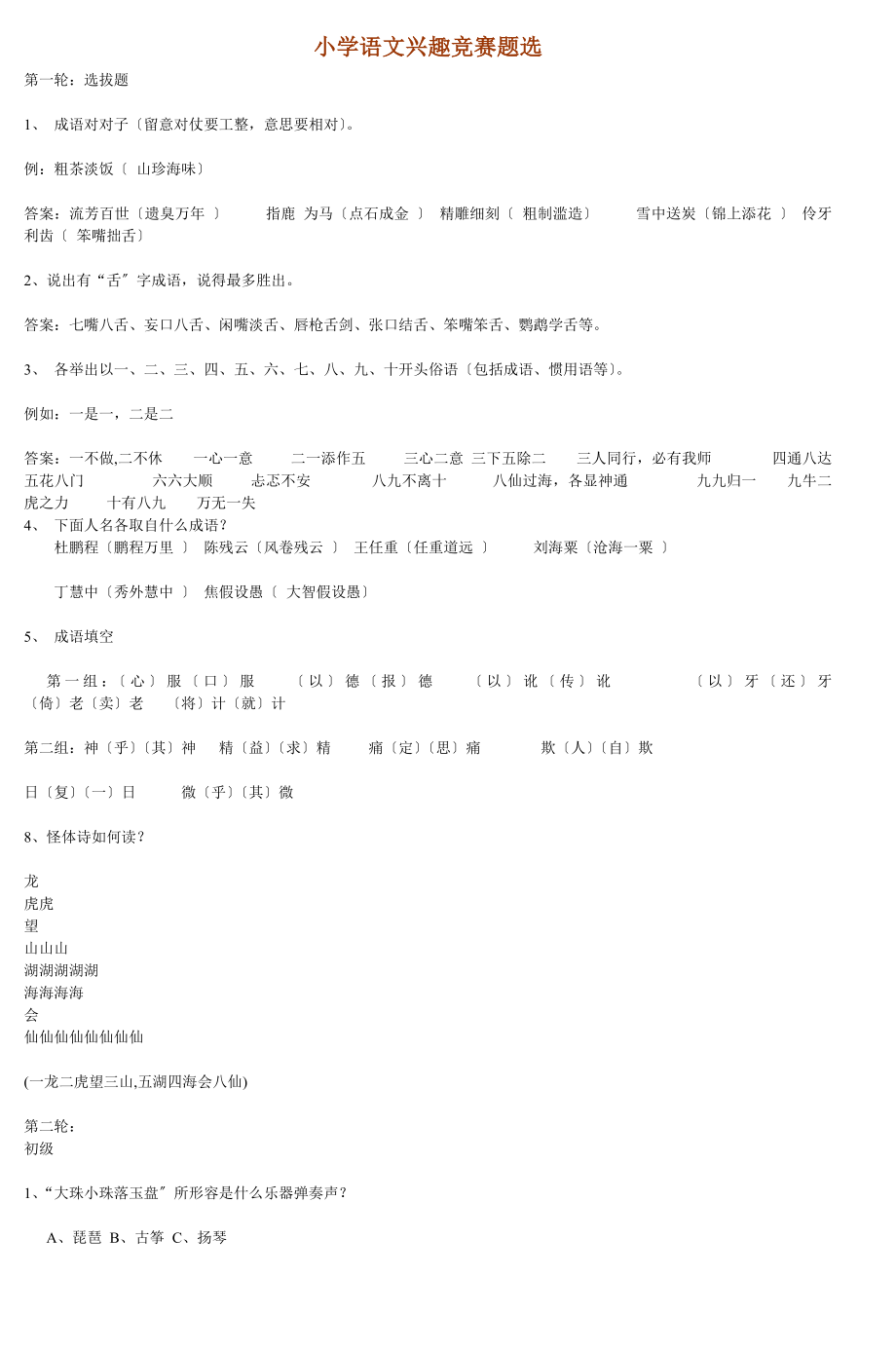 小学语文趣味竞赛题选.docx_第1页