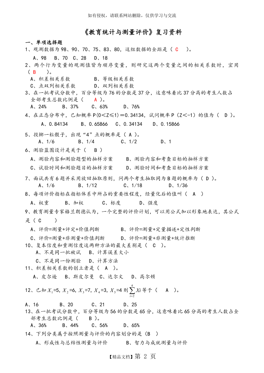 《教育统计与测量评价》复习资料全.doc_第2页