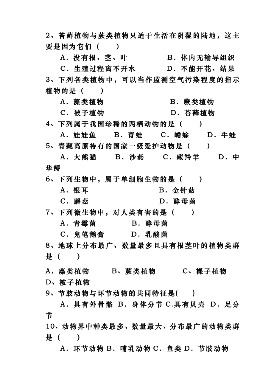 苏教版八年级上学期生物期中试卷及答案.docx_第2页