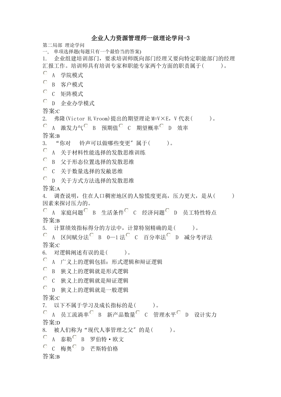 企业人力资源管理师一级理论知识3.docx_第1页