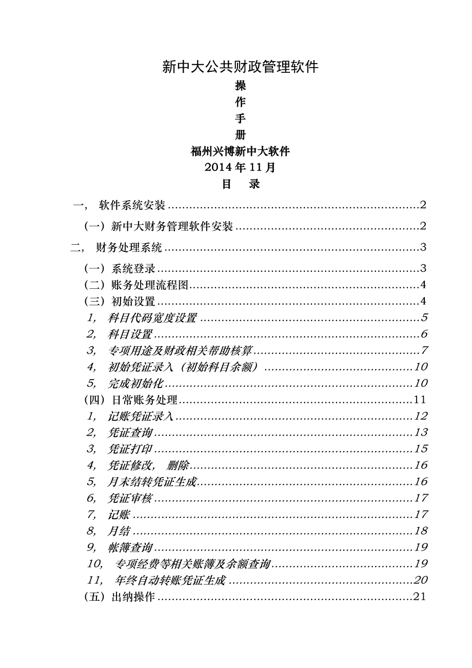 新中大软件培训手册武夷山.docx_第1页