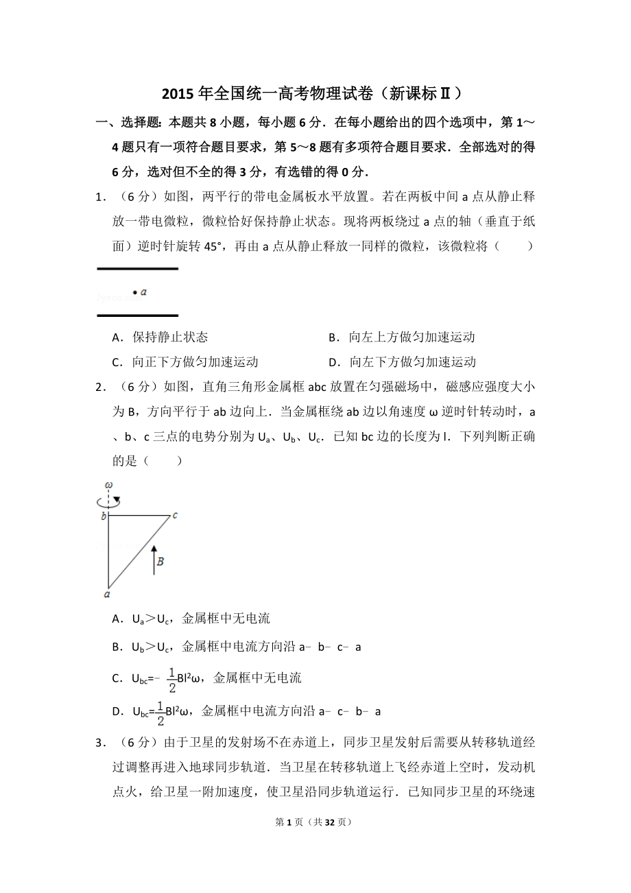 2015年全国统一高考物理试卷（新课标ⅱ）（含解析版）.doc_第1页