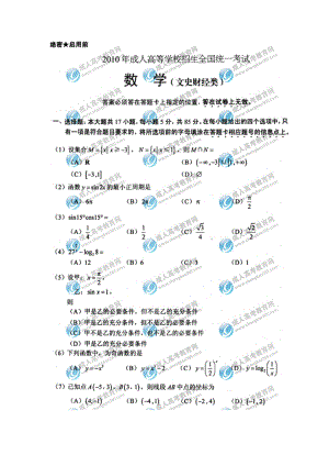 历年成人高考数学试题及复习资料.docx