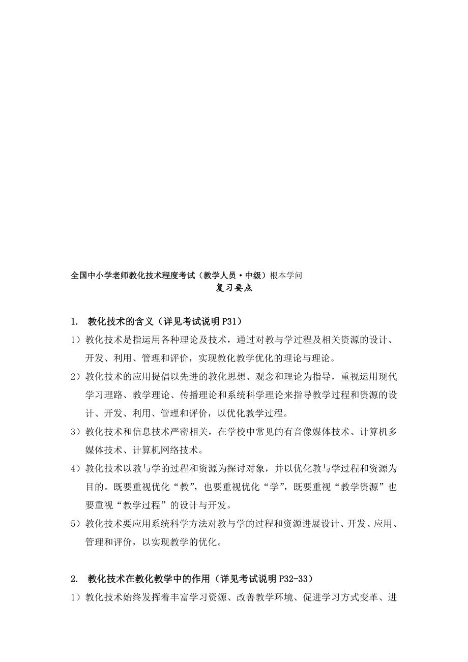 全国中小学教师教育技术水平考试中级基本知识复习要点.docx_第1页