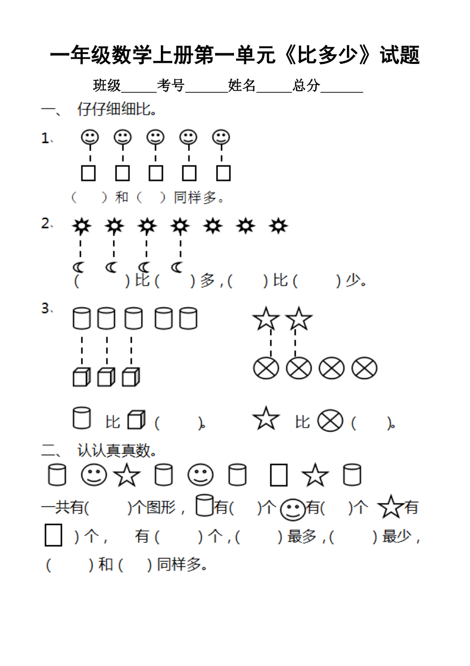 小学数学人教版一年级上册第一单元准备课练习题8.docx_第1页