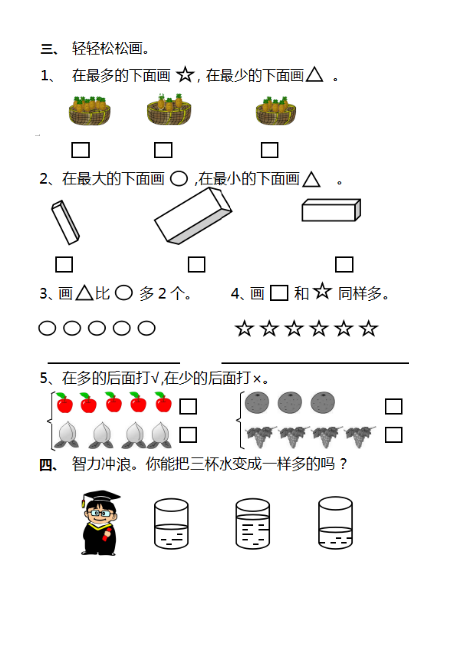 小学数学人教版一年级上册第一单元准备课练习题8.docx_第2页