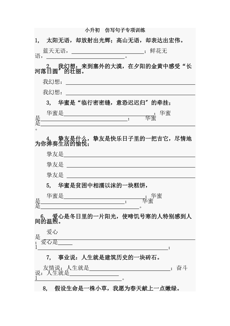 小升初精选仿写句子有复习资料.docx_第1页