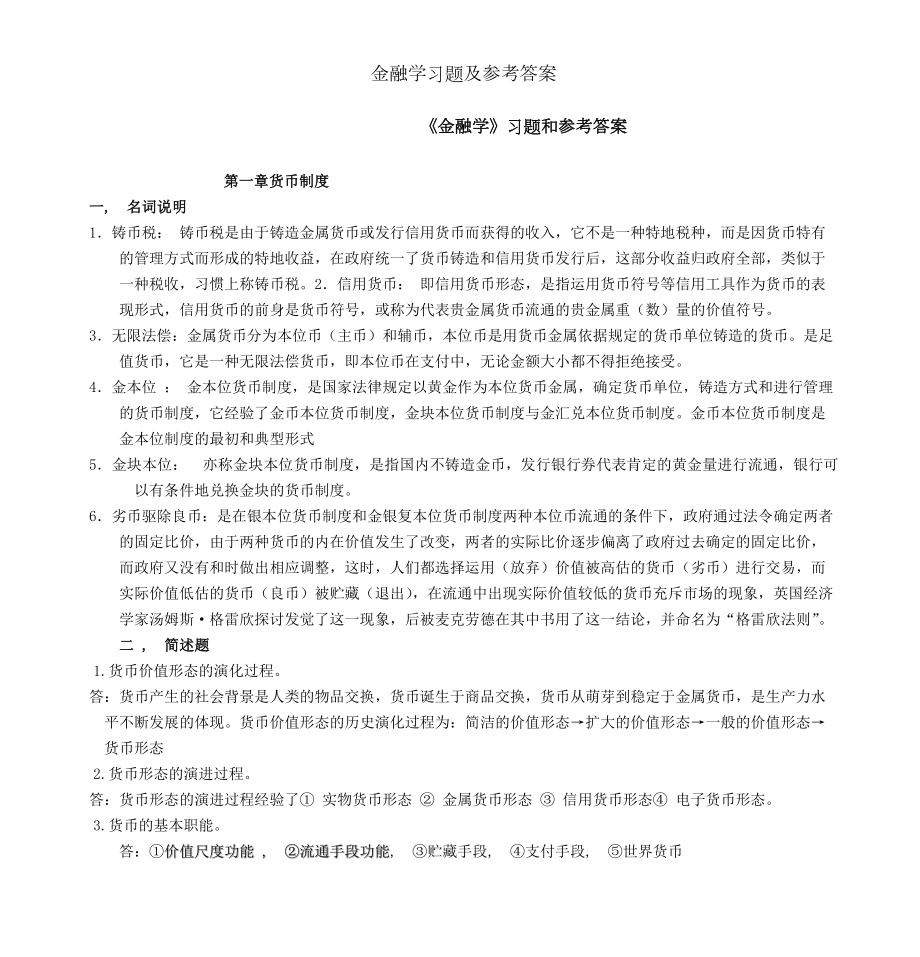 金融学习题及参考答案.docx_第1页