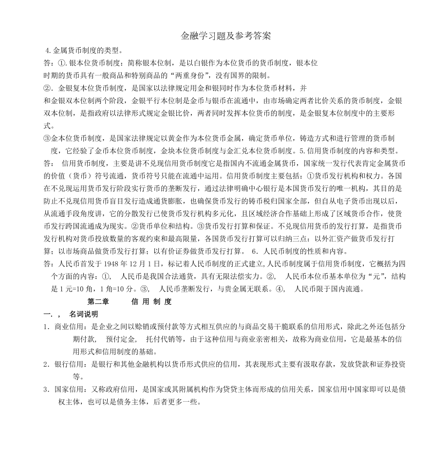 金融学习题及参考答案.docx_第2页