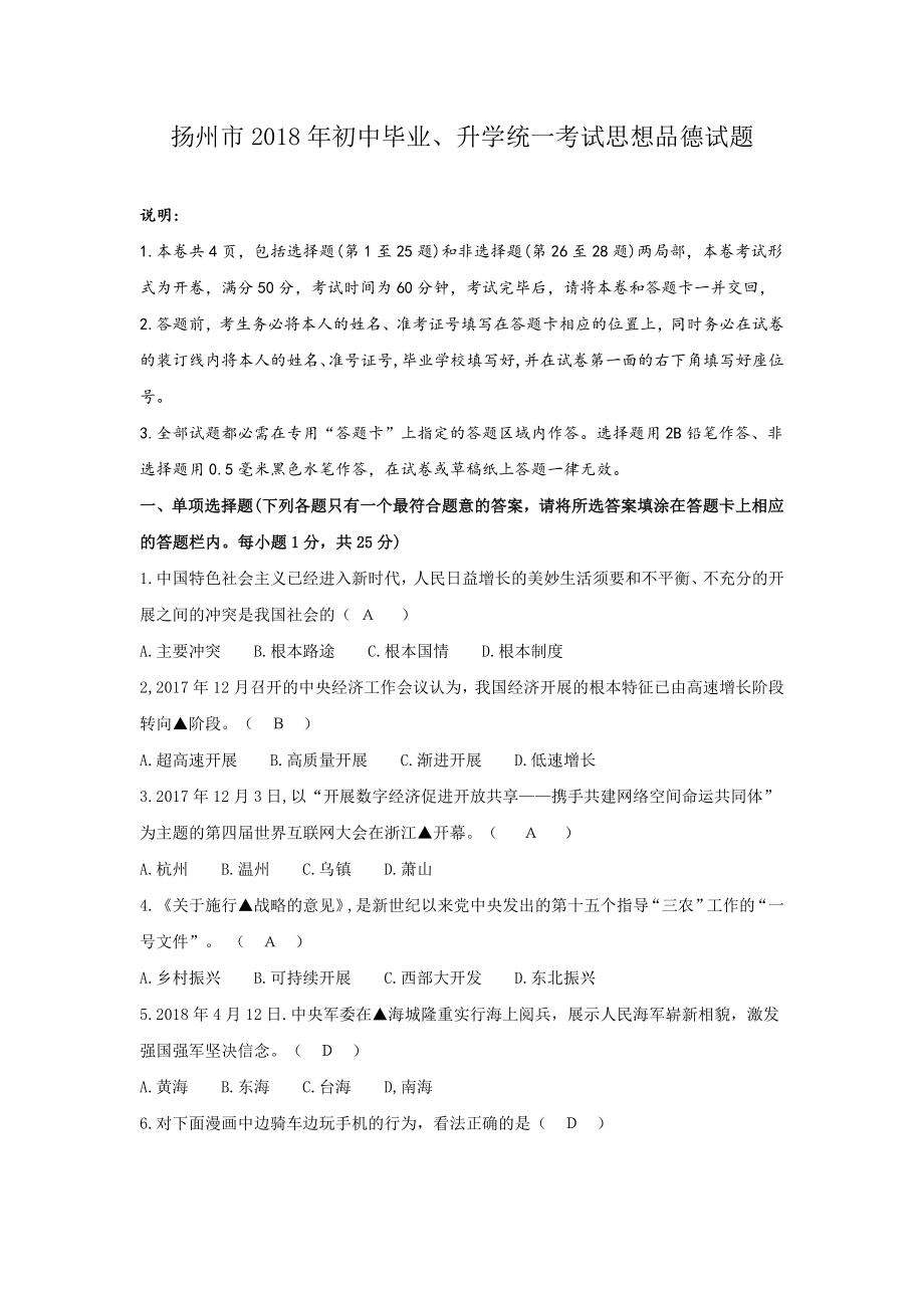 江苏省扬州市2018年中考思想品德试题word版含答案.docx_第1页