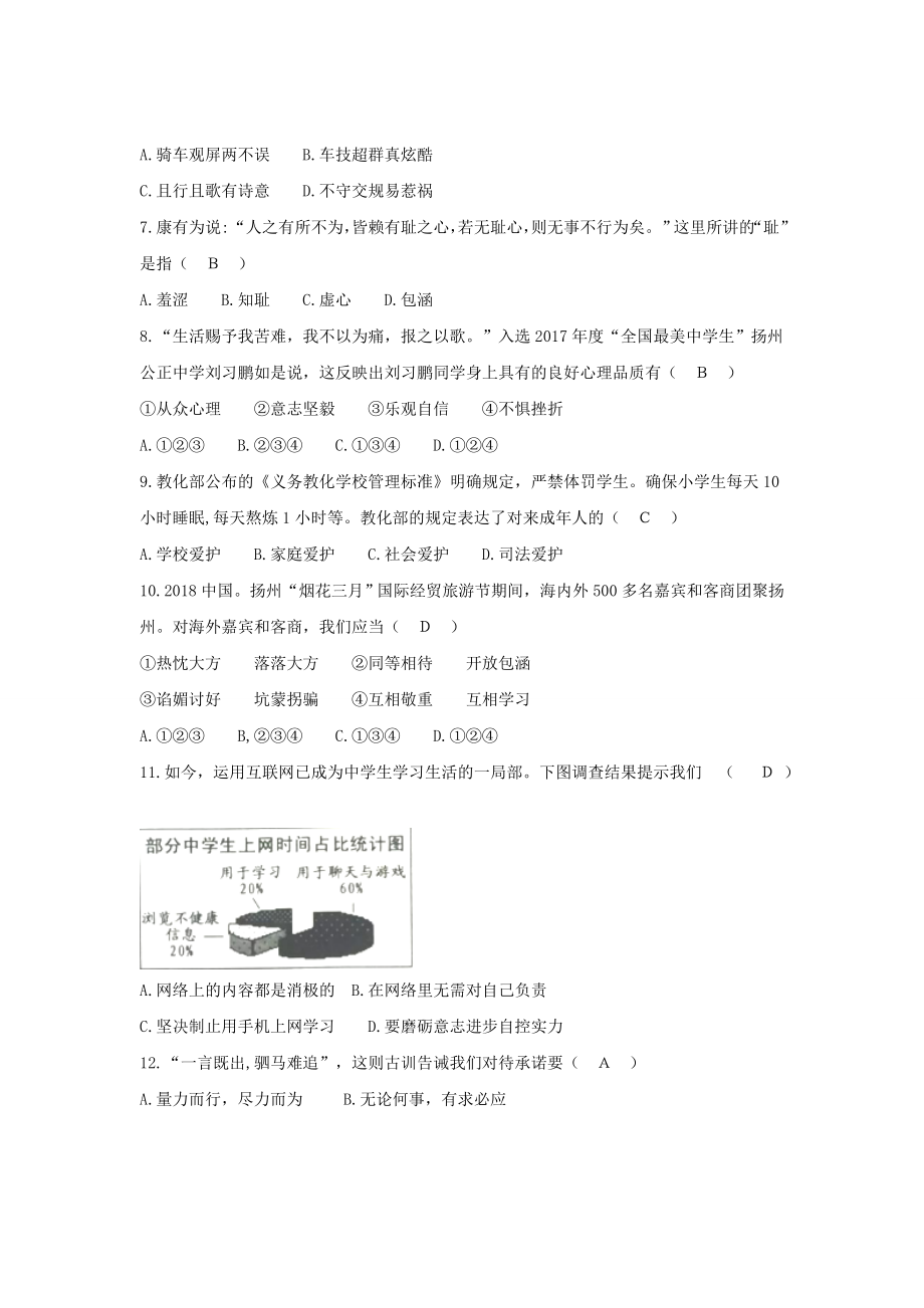 江苏省扬州市2018年中考思想品德试题word版含答案.docx_第2页