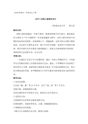 教版部编本一年级语文下册识字5《动物儿歌》教学设计1.docx