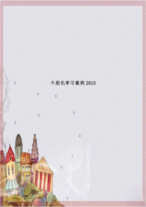 个别化学习案例2015.doc