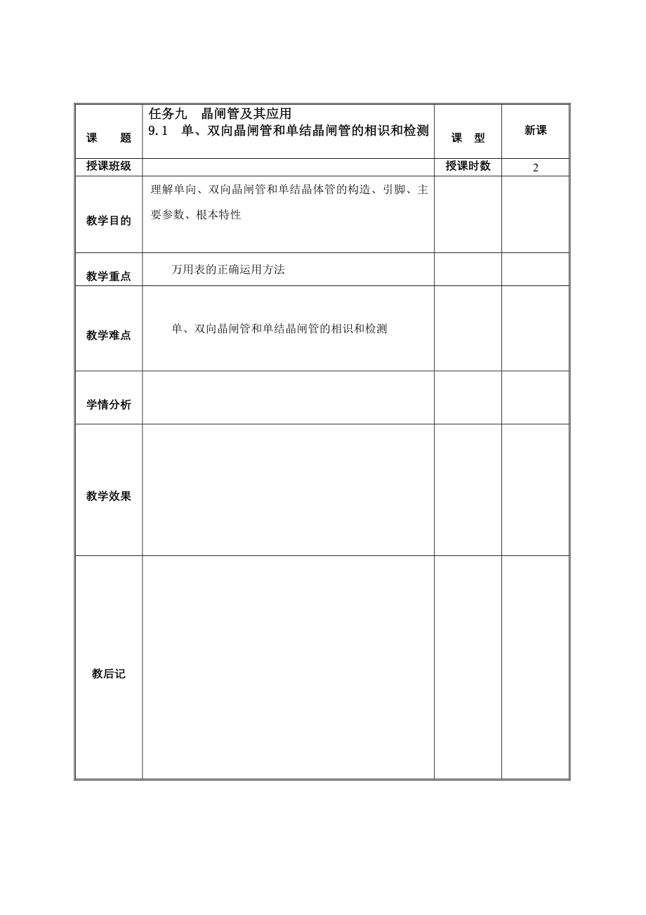 晶闸管及其应用教案.docx_第1页