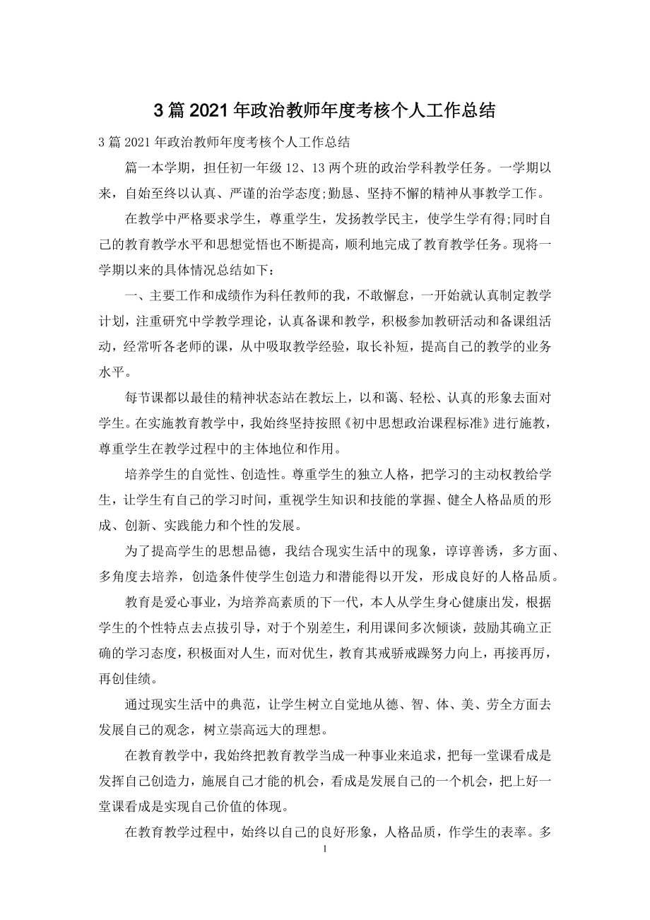 3篇2021年政治教师年度考核个人工作总结.docx_第1页