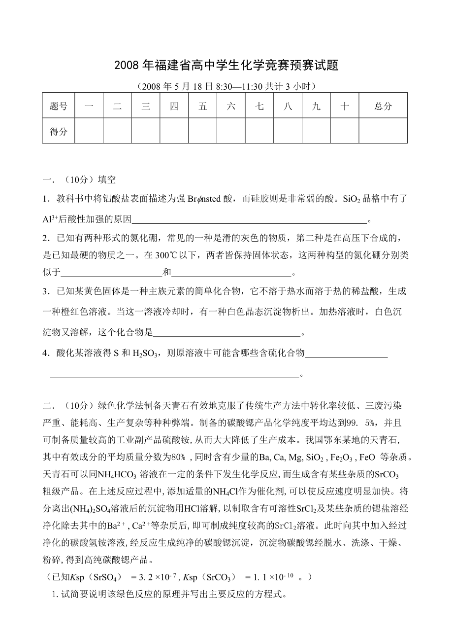 2008年福建省高中学生化学竞赛预赛试题(有答案).pdf_第1页