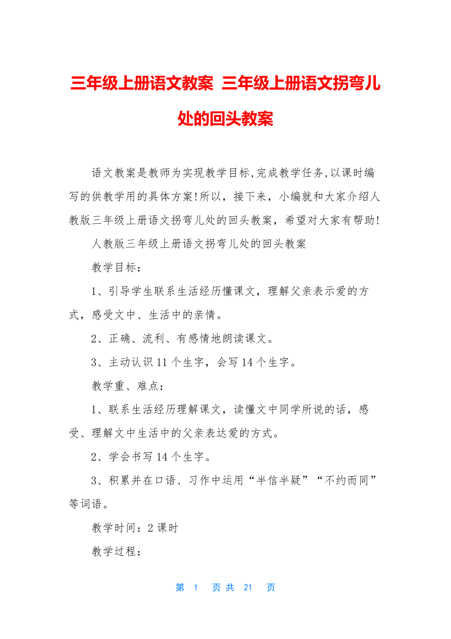 三年级上册语文教案-三年级上册语文拐弯儿处的回头教案.docx_第1页