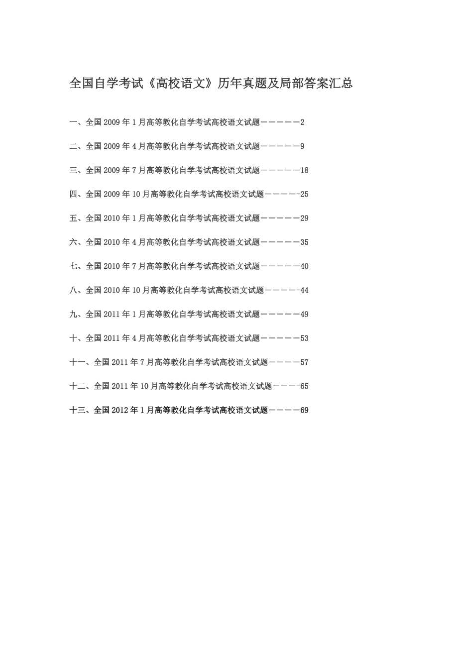 全国自学考试大学语文历年真题及答案汇总1.docx_第1页