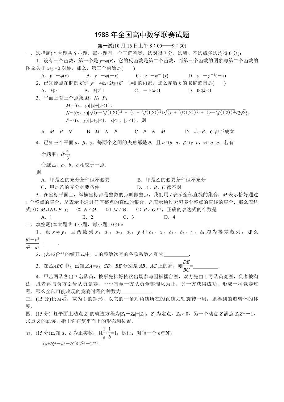 历年全国高中数学联赛试题及答案9806.docx_第1页