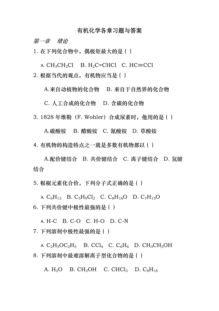 有机化学练习题以及答案..docx_第1页