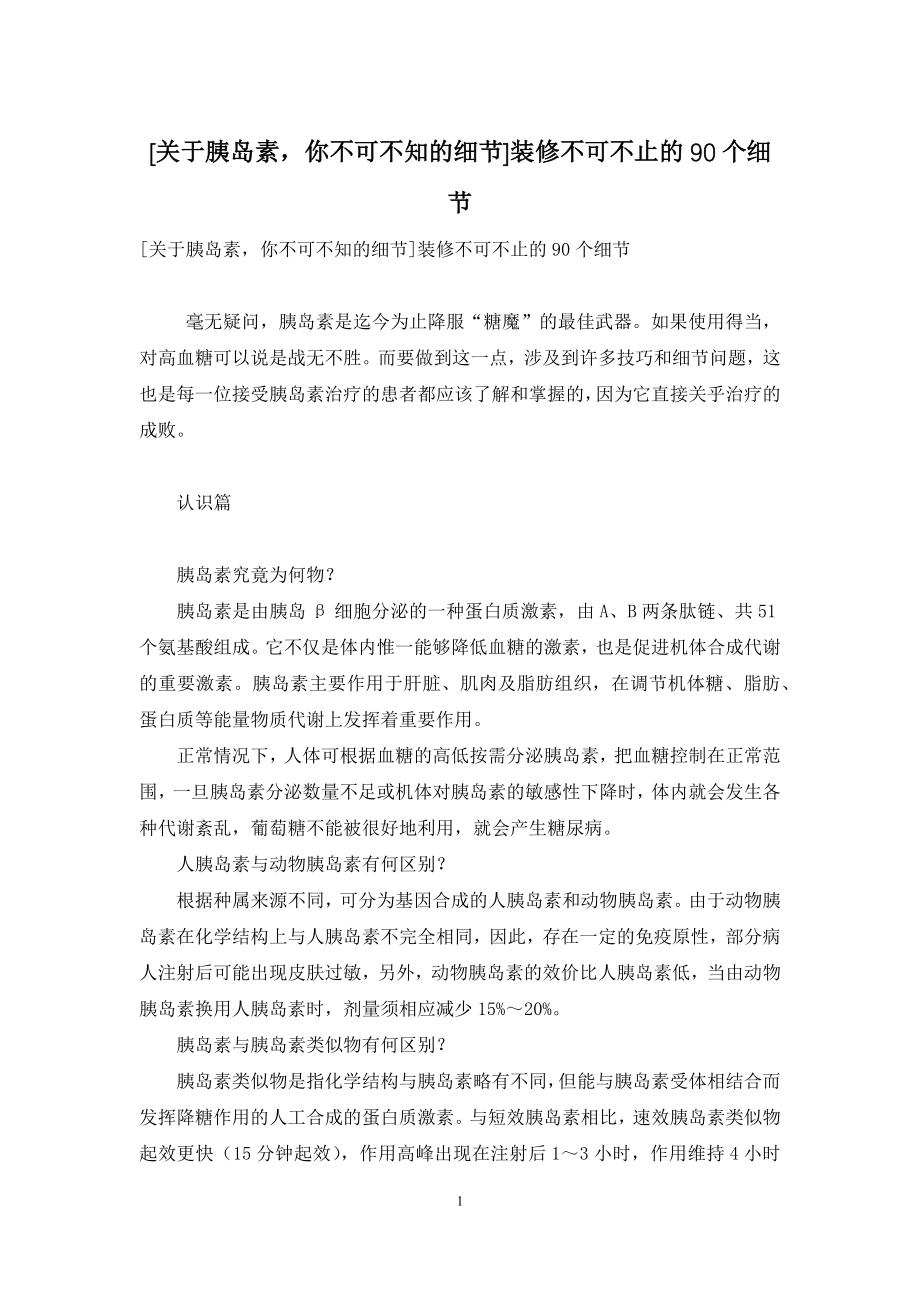 [关于胰岛素-你不可不知的细节]装修不可不止的90个细节.docx_第1页