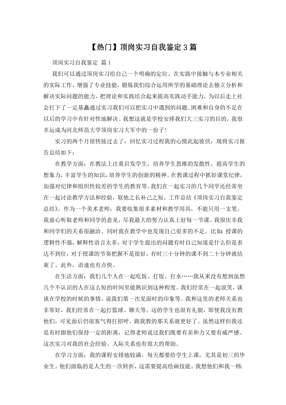 【热门】顶岗实习自我鉴定3篇.doc_第1页