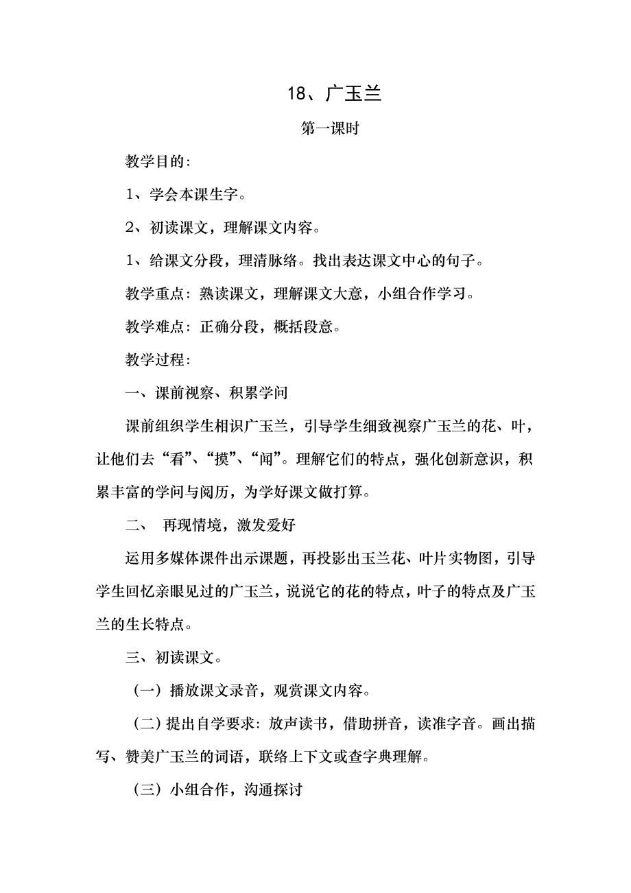 苏教版六年级语文下册18广玉兰教案1.docx_第1页