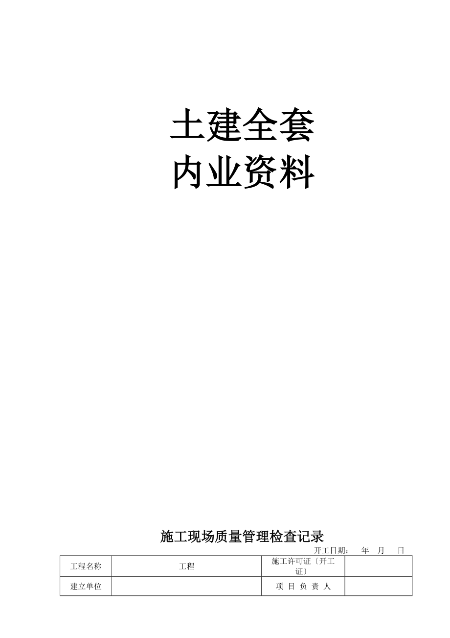 建筑工程内业资料全套(表格类).docx_第1页