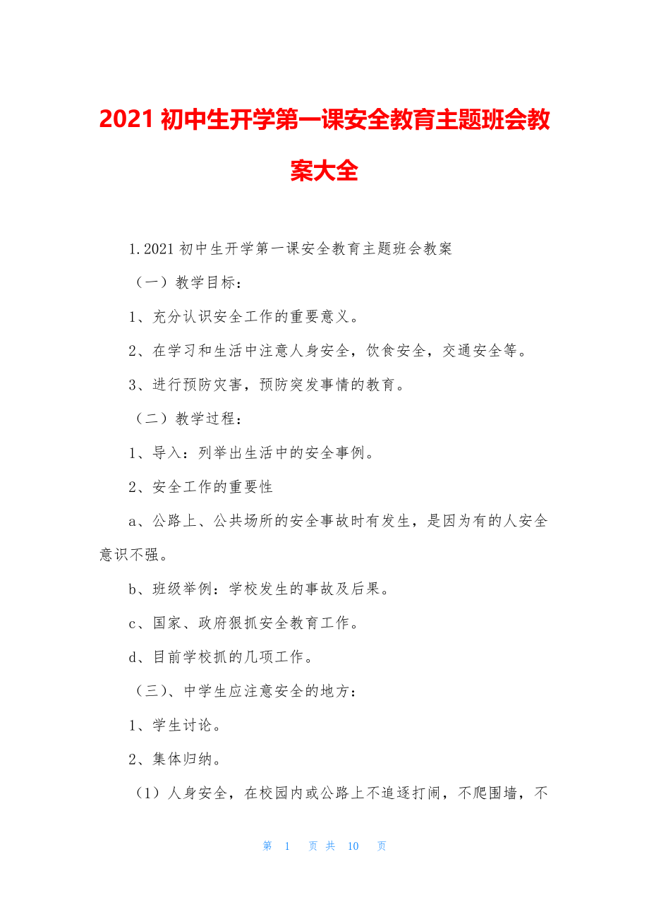 2021初中生开学第一课安全教育主题班会教案大全.docx_第1页