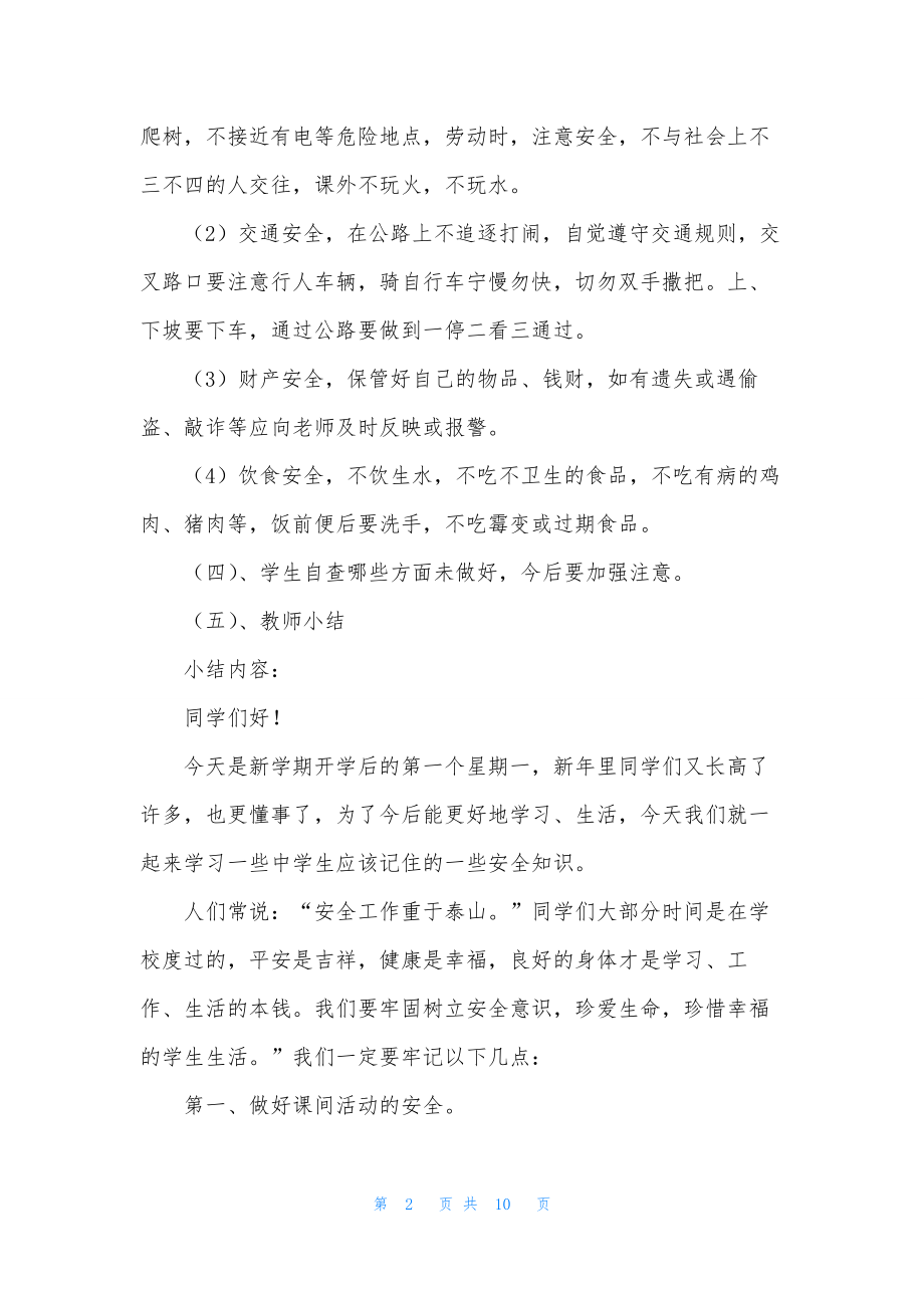 2021初中生开学第一课安全教育主题班会教案大全.docx_第2页