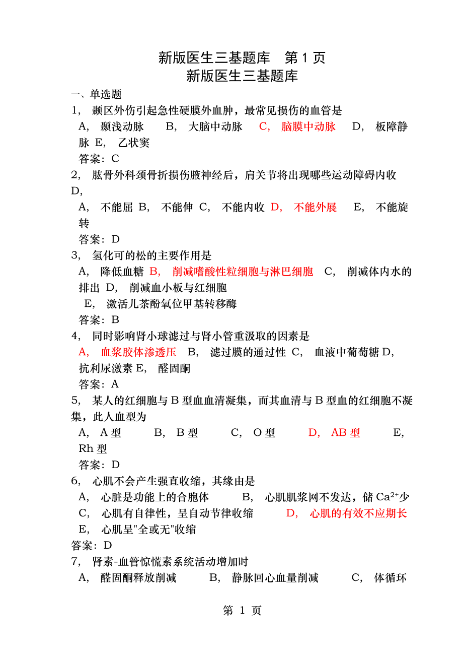 临床基础知识题库及答案.docx_第1页