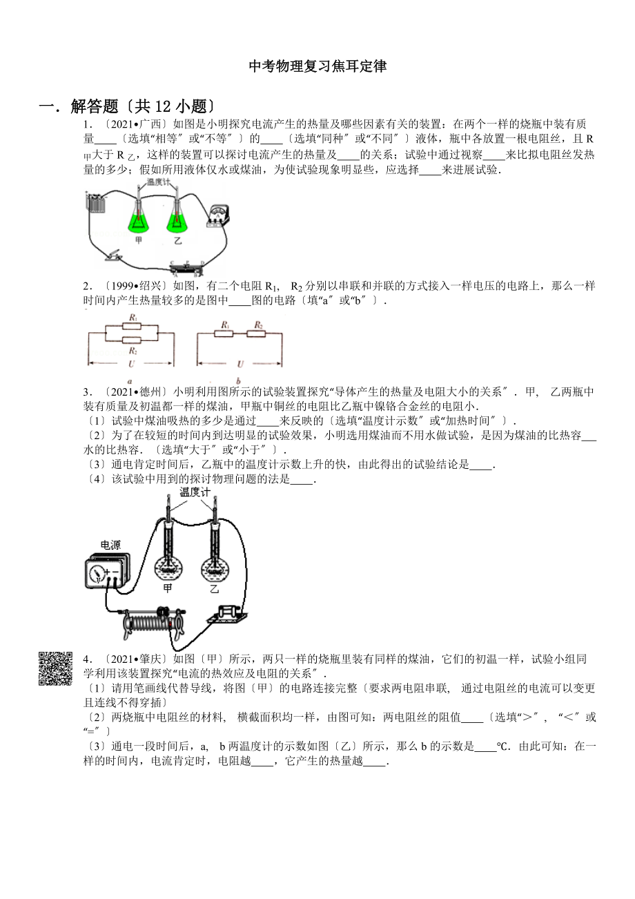 焦耳定律实验典型例题含答案及解析.docx_第1页