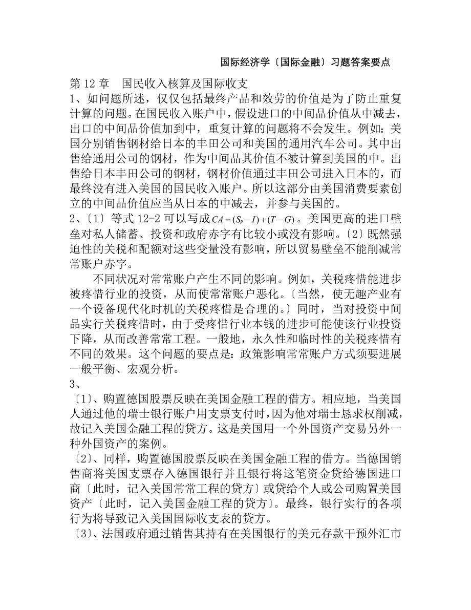 克鲁格曼国际经济学国际金融习题答案要点[3].docx_第1页