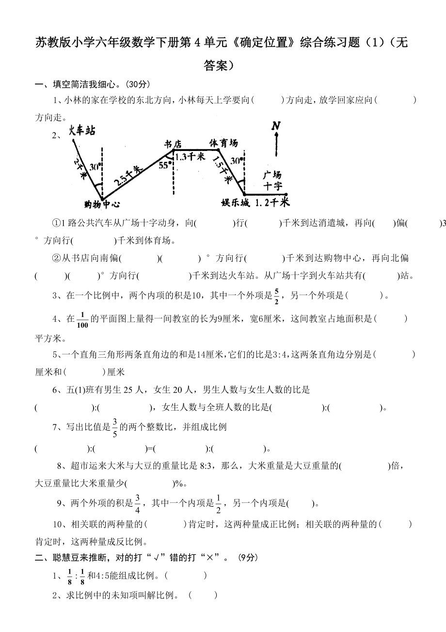 苏教版小学六年级数学下册第5单元确定位置综合练习题1无答案.docx_第1页